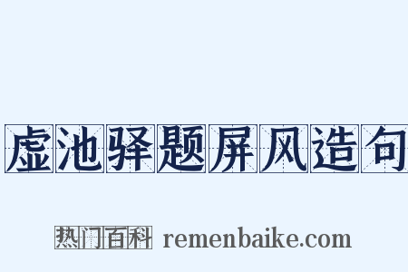 虚池驿题屏风造句是什么意思的图片